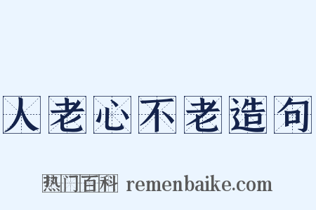 人老心不老造句是什么意思的图片